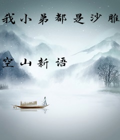 我小弟都是沙雕玩家