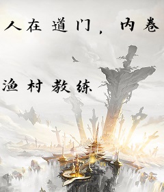 人在道门，内卷成神