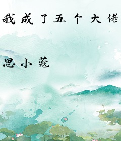 我成了五个大佬的掌心宠