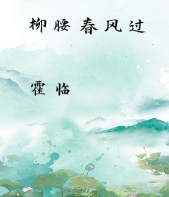 柳腰春风过