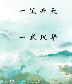 一笔开天