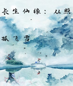 长生仙缘：从照顾道兄妻女开始