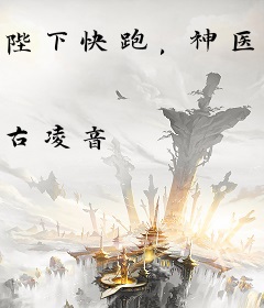 陛下快跑，神医皇后她杀疯了