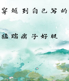 穿越到自己写的小说里咋办