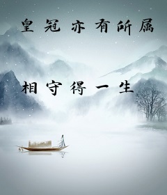 皇冠亦有所属