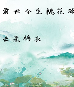 前世今生桃花源