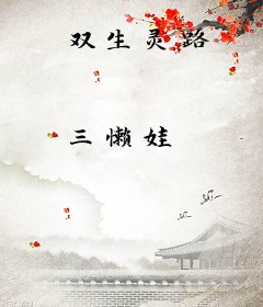 双生灵路
