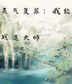 灵气复苏：我能打印诸天万物！