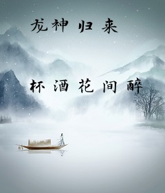 龙神归来