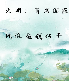 大明：首席国医