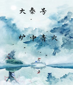 大秦号
