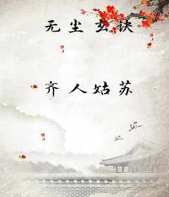 无尘玄诀