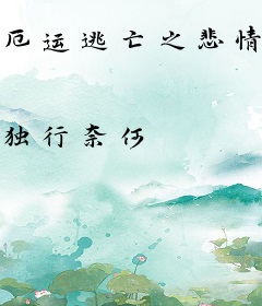 厄运逃亡之悲情苦海