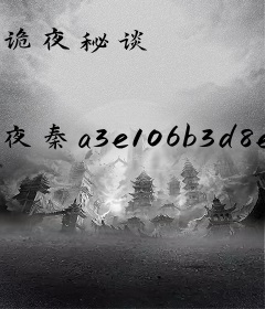 诡夜秘谈