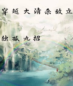 穿越大清杀敌立功封异姓王