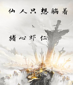 仙人只想躺着