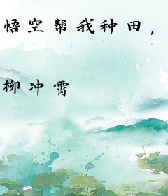 悟空帮我种田，我教他开辟宇宙