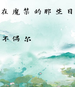在魔禁的那些日子