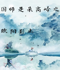 国师是朵高岭之花