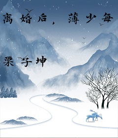 离婚后，薄少每天都在吃醋