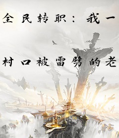 全民转职：我一辅助屠个神很正常吧