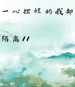 一心摆烂的我却被迫内卷成仙