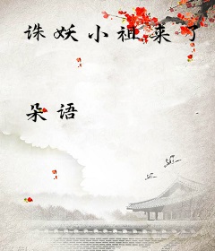 诛妖小祖来了