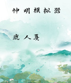 神明模拟器