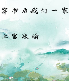 穿书后我们一家喜提炮灰剧本