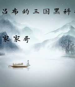 吕布的三国黑科技