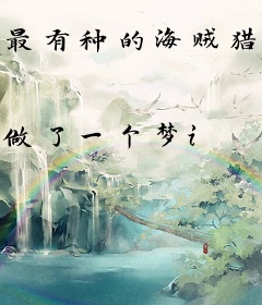 最有种的海贼猎人