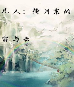 凡人：掩月宗的日常