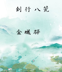 剑行八荒