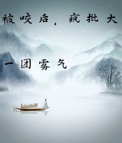 被咬后，疯批大佬恣意沉沦