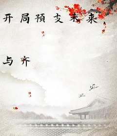 开局预支未来，我无敌了