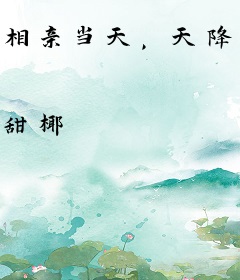 相亲当天，天降巨富老公！