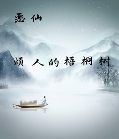 恶仙