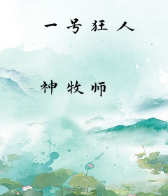 一号狂人
