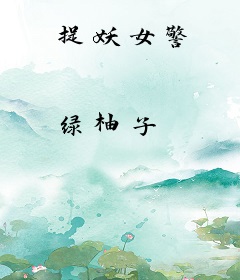 捉妖女警