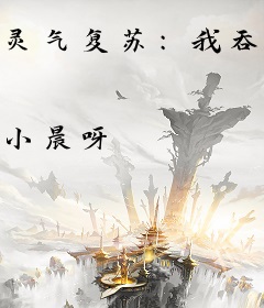 灵气复苏：我吞噬鬼怪就变强