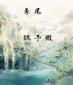 季尾