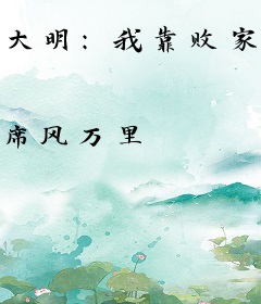 大明：我靠败家，位列国公