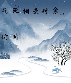 气死相亲对象，当大叔媳妇继承他的财产