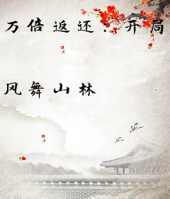 万倍返还：开局收徒魔教圣女