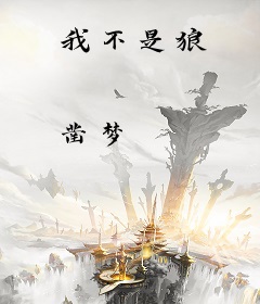 我不是狼