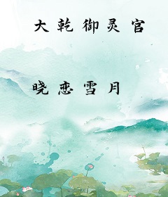 大乾御灵官