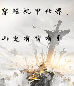 穿越机甲世界，我启动神话武装！
