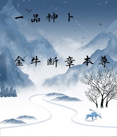 一品神卜