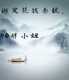 绑定花钱系统，我在娱乐圈野翻了