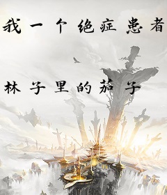 我一个绝症患者屠个神很过分吗？